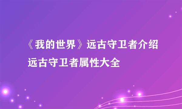 《我的世界》远古守卫者介绍 远古守卫者属性大全