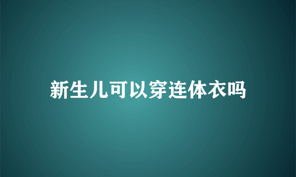 新生儿可以穿连体衣吗