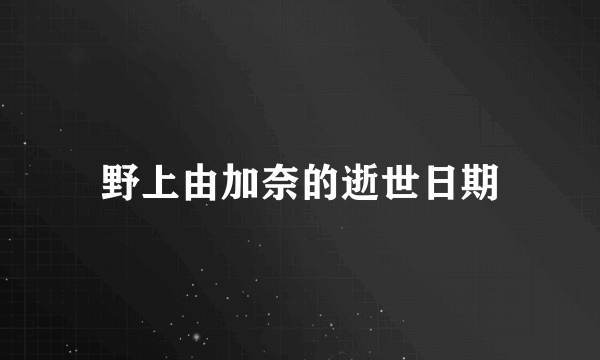 野上由加奈的逝世日期