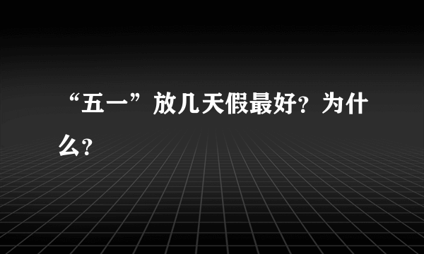 “五一”放几天假最好？为什么？