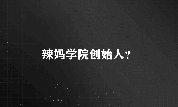 辣妈学院创始人？