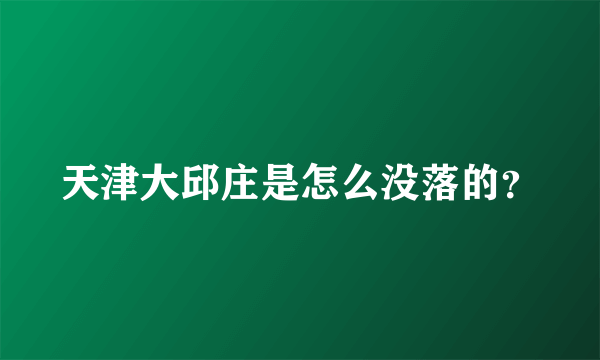 天津大邱庄是怎么没落的？