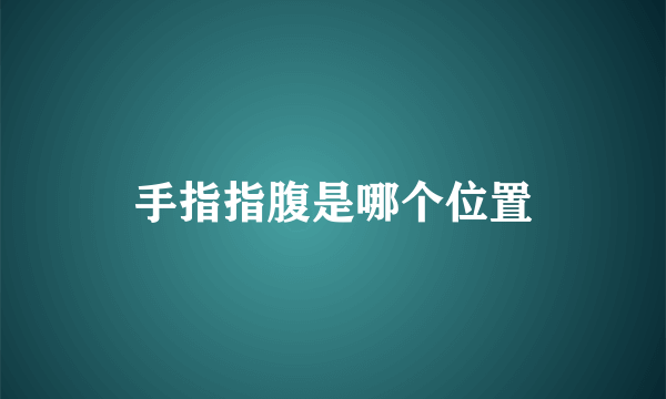 手指指腹是哪个位置