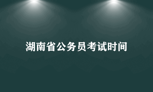 湖南省公务员考试时间