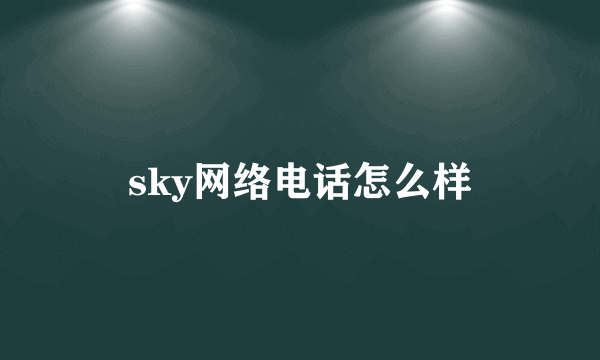 sky网络电话怎么样