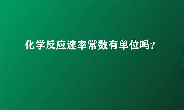 化学反应速率常数有单位吗？