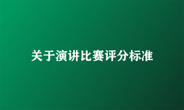 关于演讲比赛评分标准