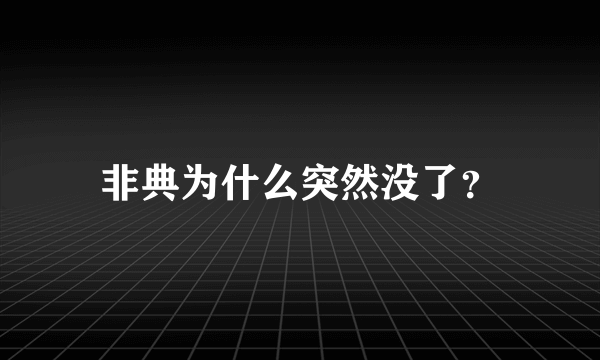 非典为什么突然没了？