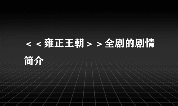 ＜＜雍正王朝＞＞全剧的剧情简介