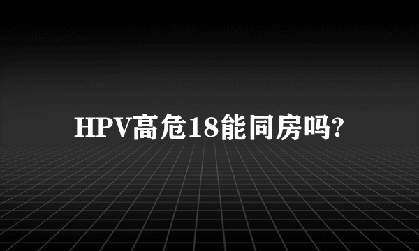 HPV高危18能同房吗?