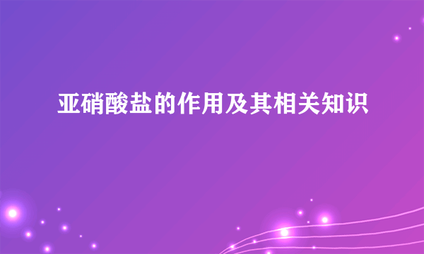 亚硝酸盐的作用及其相关知识