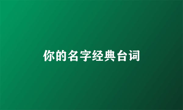 你的名字经典台词