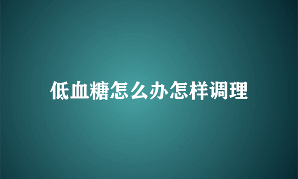 低血糖怎么办怎样调理