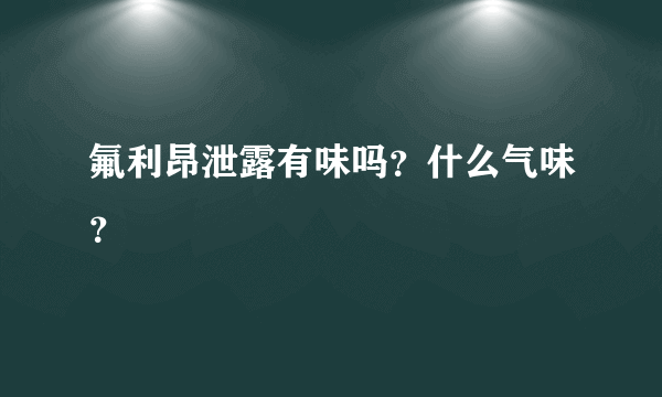 氟利昂泄露有味吗？什么气味？