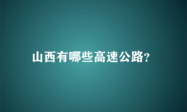 山西有哪些高速公路？