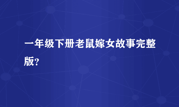 一年级下册老鼠嫁女故事完整版？