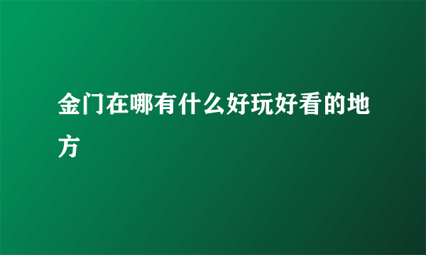 金门在哪有什么好玩好看的地方