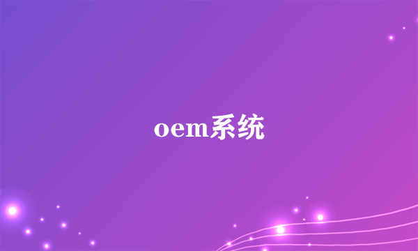 oem系统