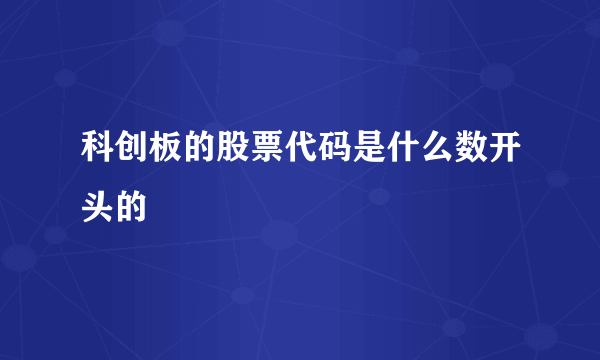 科创板的股票代码是什么数开头的