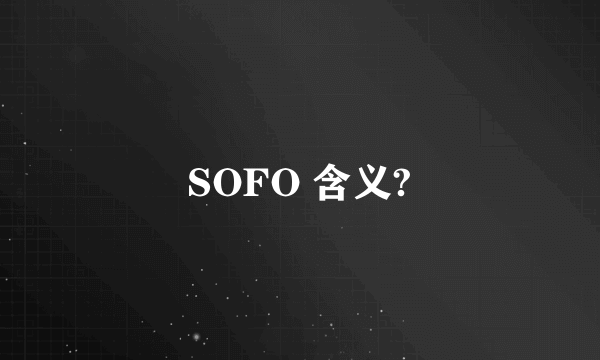 SOFO 含义?