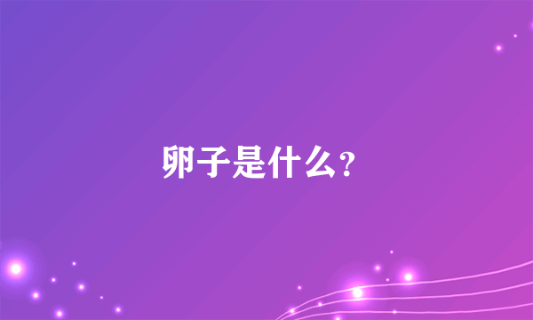 卵子是什么？