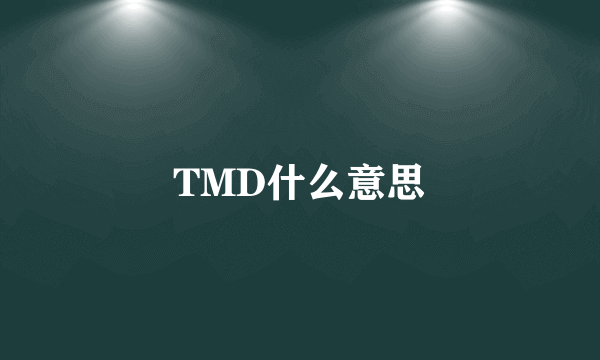 TMD什么意思