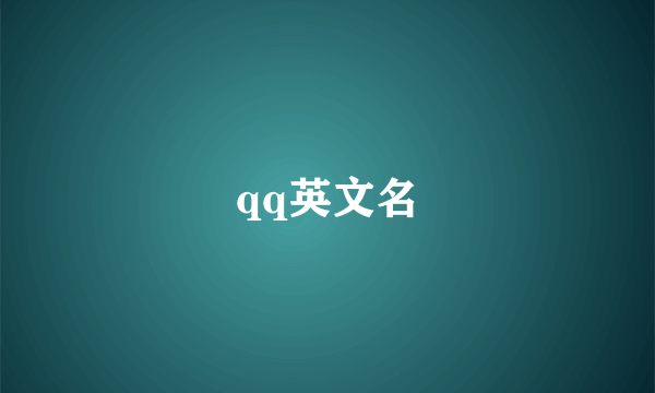 qq英文名