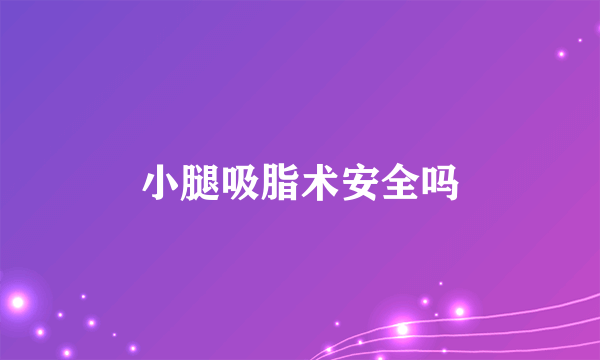 小腿吸脂术安全吗