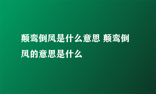 颠鸾倒凤是什么意思 颠鸾倒凤的意思是什么