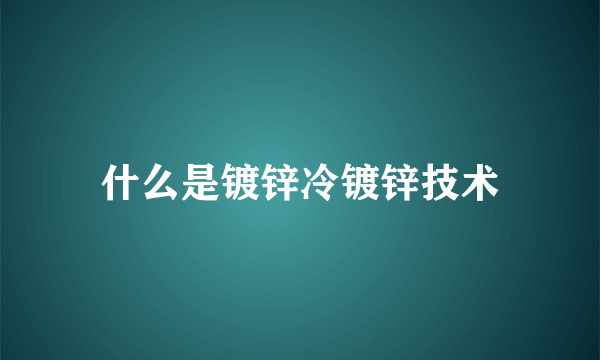 什么是镀锌冷镀锌技术