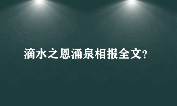 滴水之恩涌泉相报全文？