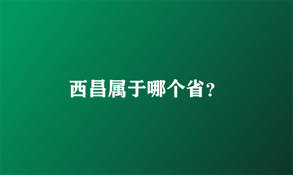 西昌属于哪个省？