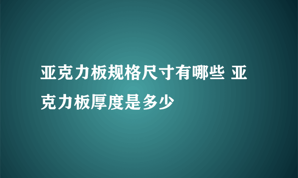 亚克力板规格尺寸有哪些 亚克力板厚度是多少