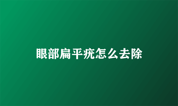 眼部扁平疣怎么去除