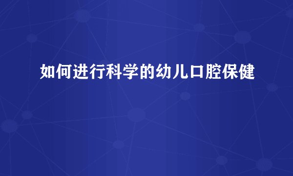 如何进行科学的幼儿口腔保健