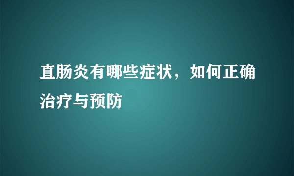 直肠炎有哪些症状，如何正确治疗与预防