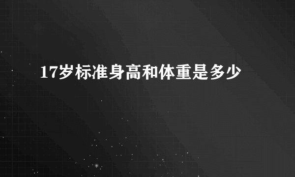 17岁标准身高和体重是多少