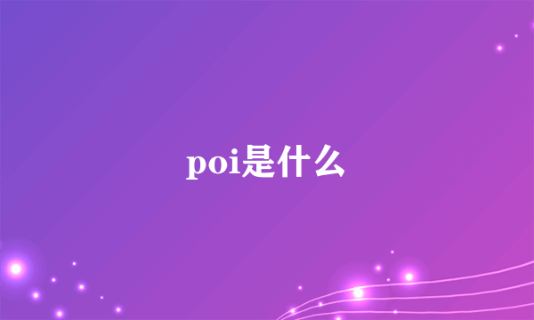 poi是什么