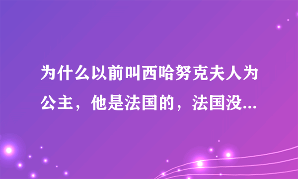 为什么以前叫西哈努克夫人为公主，他是法国的，法国没有王室啊，娶到柬埔寨应该叫王妃啊？