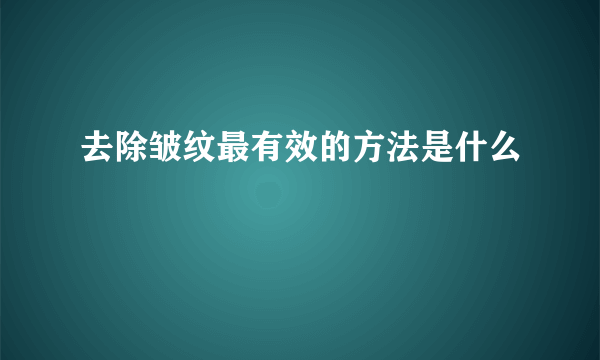 去除皱纹最有效的方法是什么