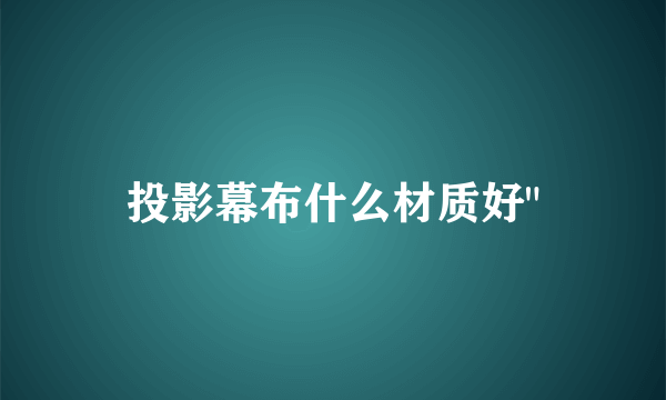 投影幕布什么材质好