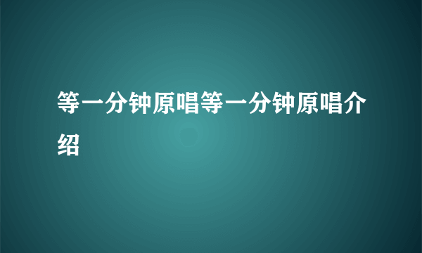 等一分钟原唱等一分钟原唱介绍