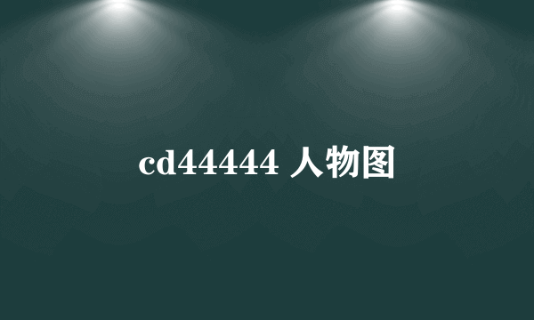 cd44444 人物图