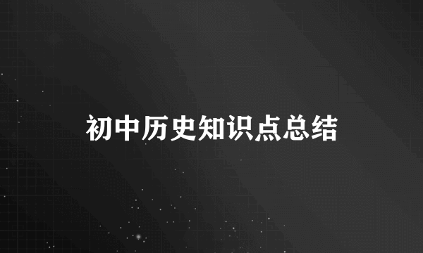 初中历史知识点总结