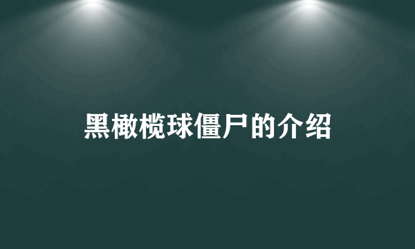 黑橄榄球僵尸的介绍