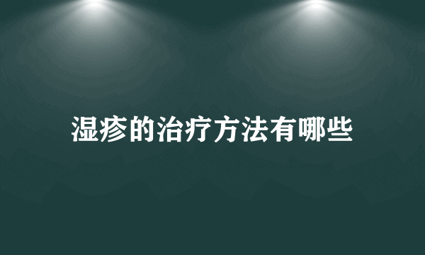 湿疹的治疗方法有哪些