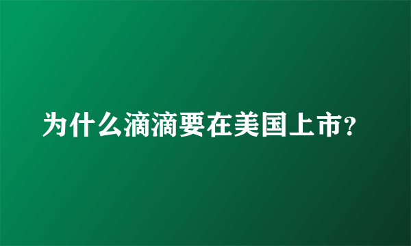 为什么滴滴要在美国上市？