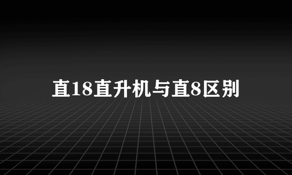 直18直升机与直8区别