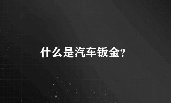 什么是汽车钣金？