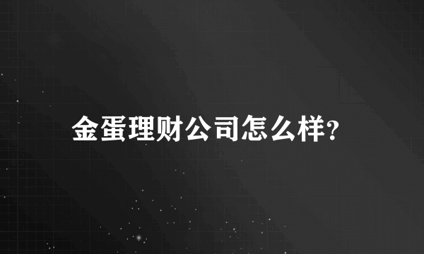 金蛋理财公司怎么样？